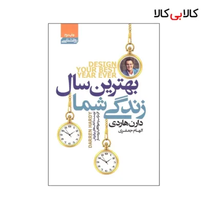 کتاب بهترین سال زندگی شما اثر دارن هاردی انتشارات آتیسا