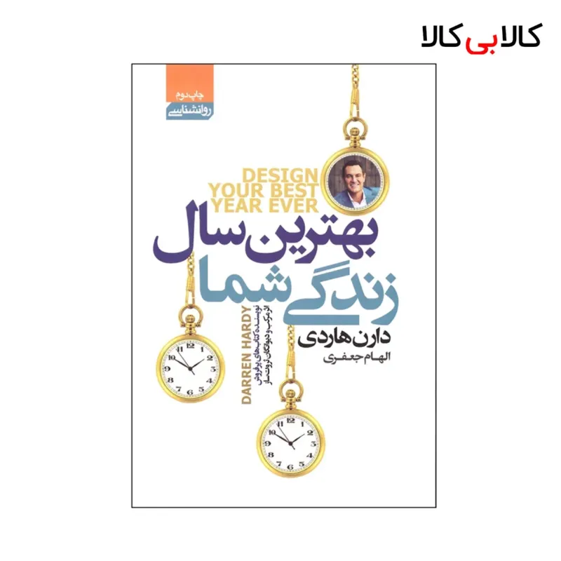 کتاب بهترین سال زندگی شما اثر دارن هاردی انتشارات آتیسا