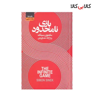 کتاب بازی نامحدود اثر سایمون سینک انتشارات آتیسا