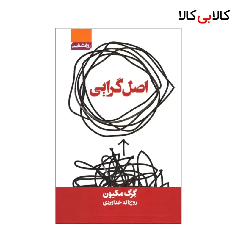 کتاب اصل گرایی اثر گرک مککیون انتشارات آتیسا