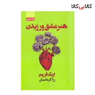کتاب هنر عشق ورزیدن اثر اریک فروم انتشارات آتیسا