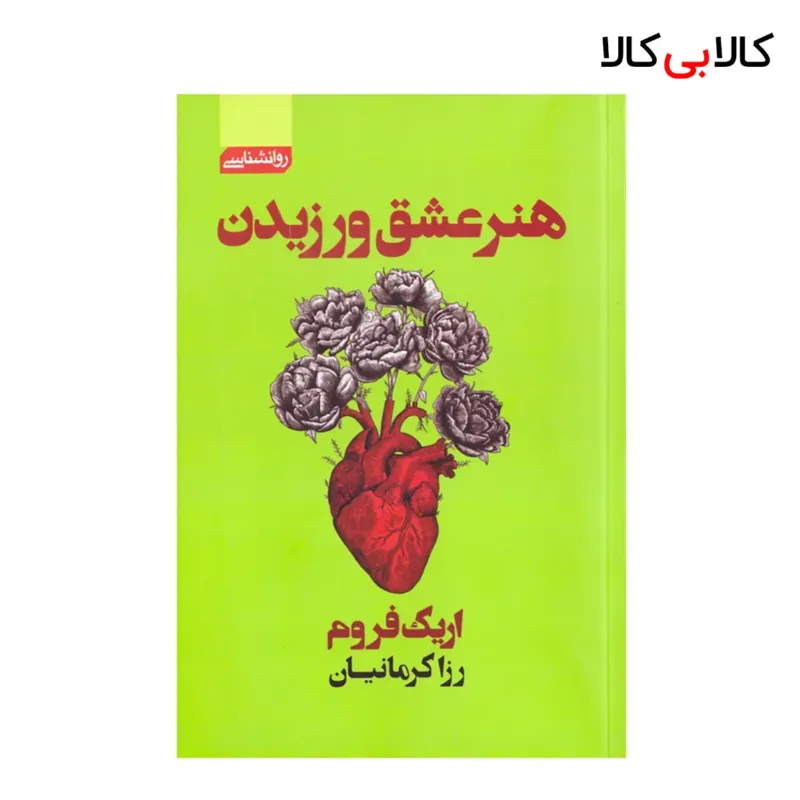 کتاب هنر عشق ورزیدن اثر اریک فروم انتشارات آتیسا