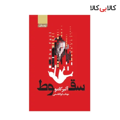 کتاب سقوط اثر آلبرکامو انتشارات آتیسا