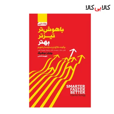 کتاب باهوش‌تر، تیزتر، بهتر اثر چارلز دوهیگ انتشارات آتیسا