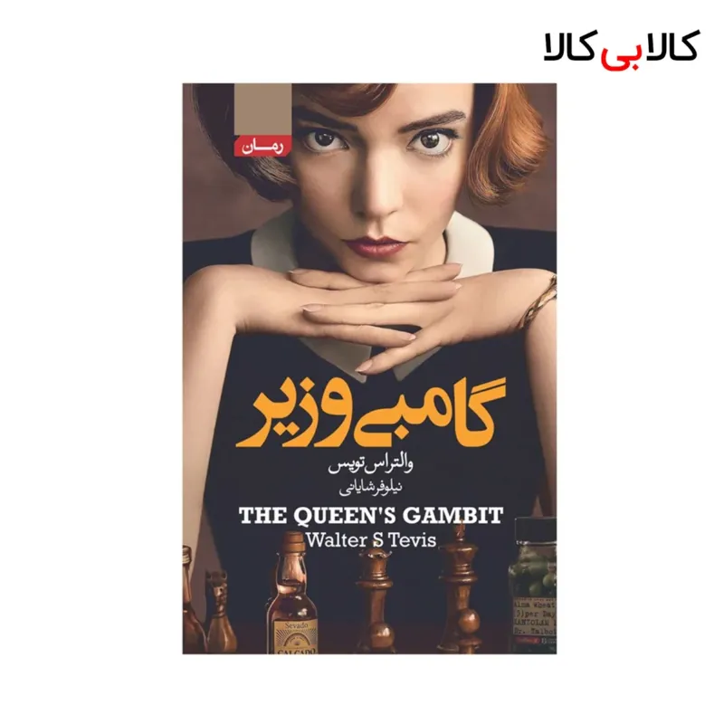 کتاب گامبی وزیر اثر والتراس تویس انتشارات آتیسا