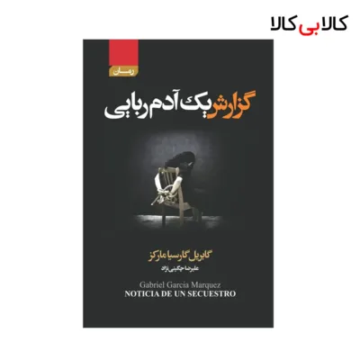 کتاب گزارش‌ یک‌ آدم‌ ربایی اثر گابریل گارسیا مارکز انتشارات آتیسا