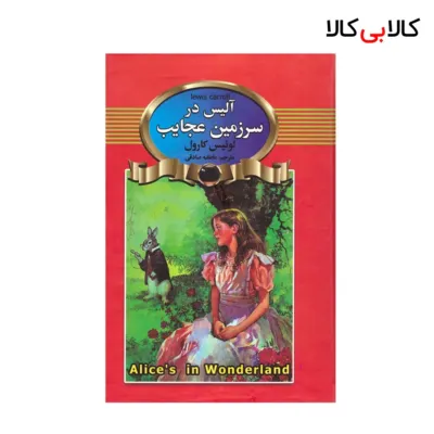 کتاب آلیس‌ در‌ سرزمین‌ عجایب اثر لوئیس کارول انتشارات آتیسا