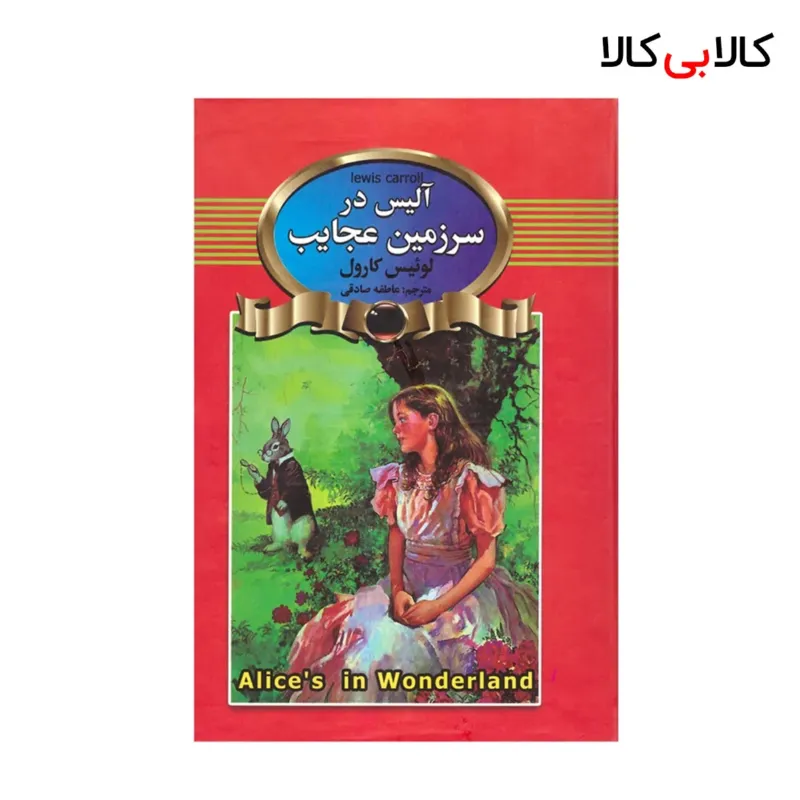 کتاب آلیس‌ در‌ سرزمین‌ عجایب اثر لوئیس کارول انتشارات آتیسا