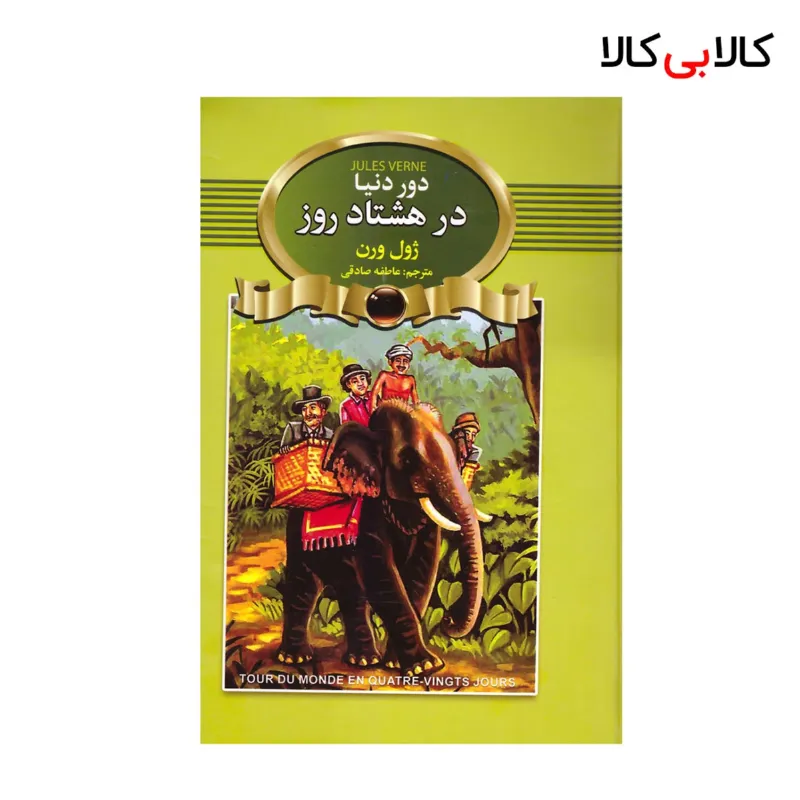 کتاب دور دنیا در هشتاد روز اثر ژول ورن انتشارات آتیسا
