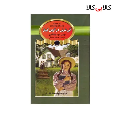 کتاب آنی‌ شرلی‌ در‌ گرین‌ گیبلز اثر لوسی مود مونتگمری انتشارات آتیسا