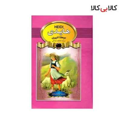 کتاب هایدی اثر یوهانا اشپیری انتشارات آتیسا