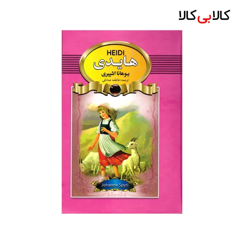 کتاب هایدی اثر یوهانا اشپیری انتشارات آتیسا