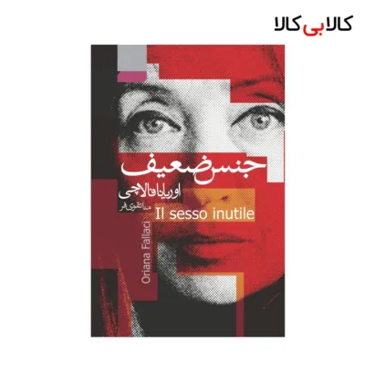 کتاب جنس‌ ضعیف اثر اورایانا فالاچی انتشارات آتیسا