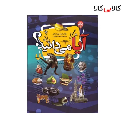کتاب آیا می‌دانید؟ اثر گروهی از نویسندگان انتشارات آتیسا
