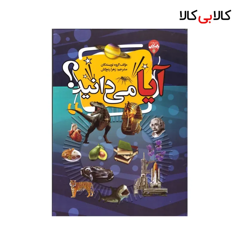 کتاب آیا میدانید؟ اثر گروهی از نویسندگان انتشارات آتیسا