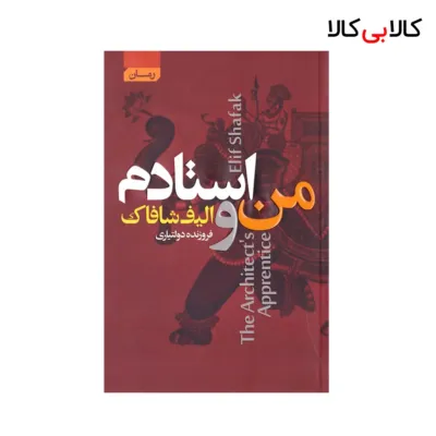 کتاب من و استادم اثر الیف شافاک انتشارات آتیسا