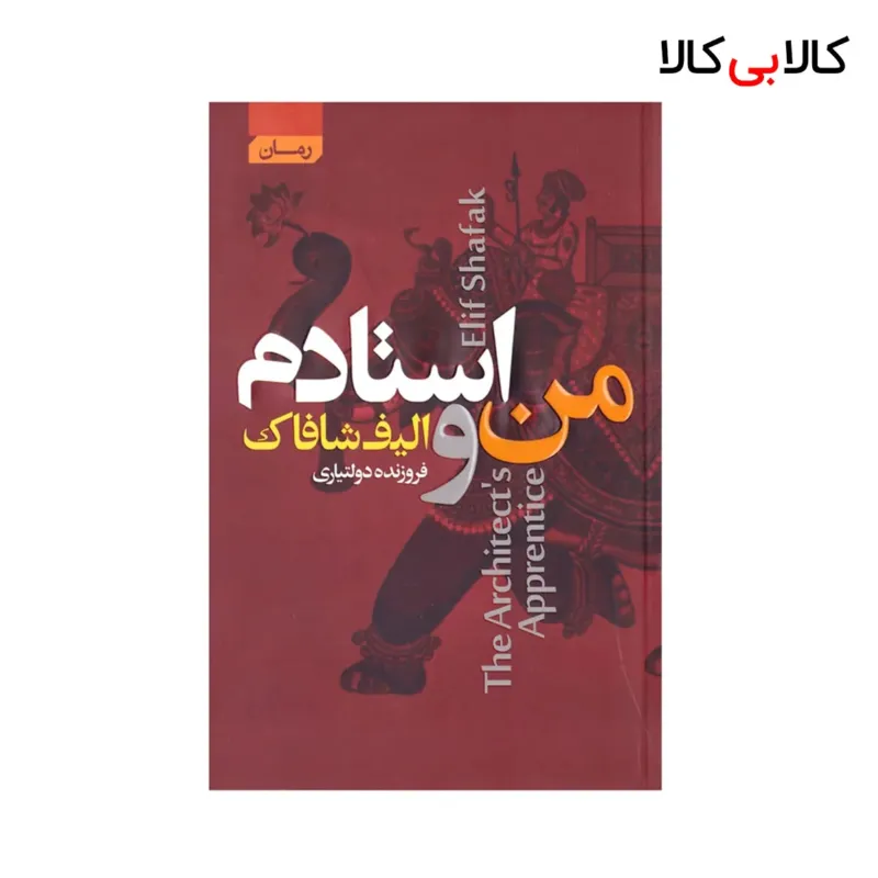 کتاب من و استادم اثر الیف شافاک انتشارات آتیسا