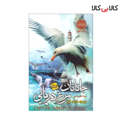 کتاب جاناتان مرغ دریایی [۲زبانه] اثر ریچارد باخ انتشارات آتیسا