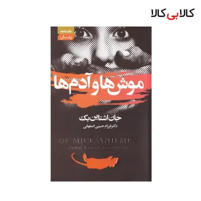 کتاب موش ها و آدم ها اثر جان اشتاین بک انتشارات آتیسا