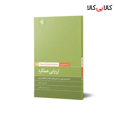 کتاب ارزیابی عملکرد اثر دانشکده کسبوکار هاروارد انتشارات آریانا قلم