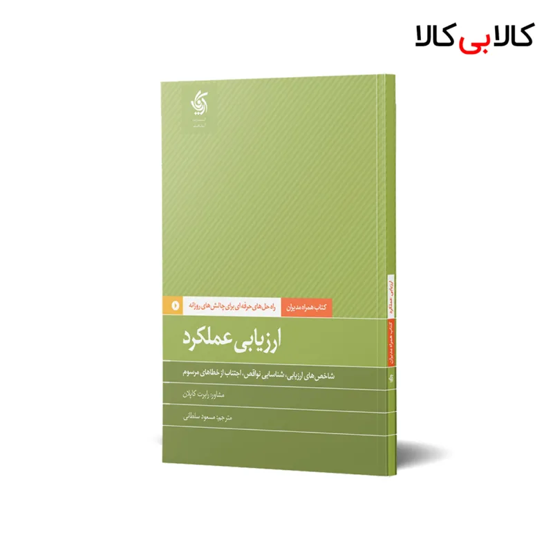 کتاب ارزیابی عملکرد اثر دانشکده کسبوکار هاروارد انتشارات آریانا قلم