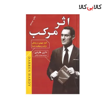 کتاب اثر مرکب اثر دارن هاردی انتشارات آتیسا