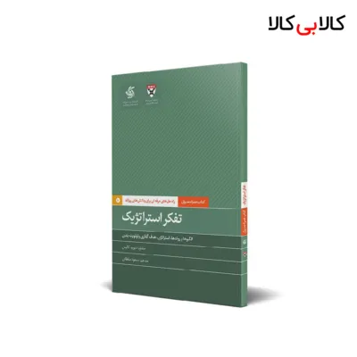 کتاب تفکر استراتژیک اثر دیوید کالیس انتشارات آریانا قلم