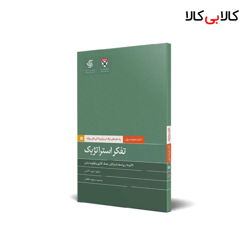کتاب تفکر استراتژیک اثر دیوید کالیس انتشارات آریانا قلم