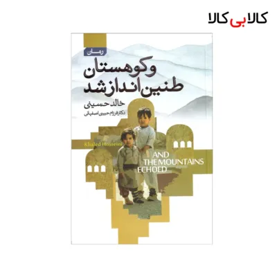کتاب و کوهستان طنین انداز شد اثر خالد حسینی انتشارات آتیسا