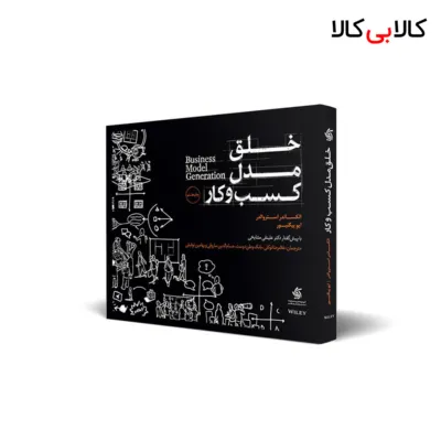 کتاب خلق مدل کسب‌ و کار اثر ایو پیگنیور و الکساندر استروالدر انتشارات آریانا قلم