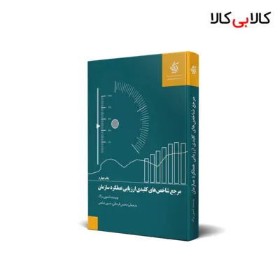 کتاب مرجع شاخص های کلیدی ارزیابی عملکرد سازمان اثر استیون براگ انتشارات آریانا قلم