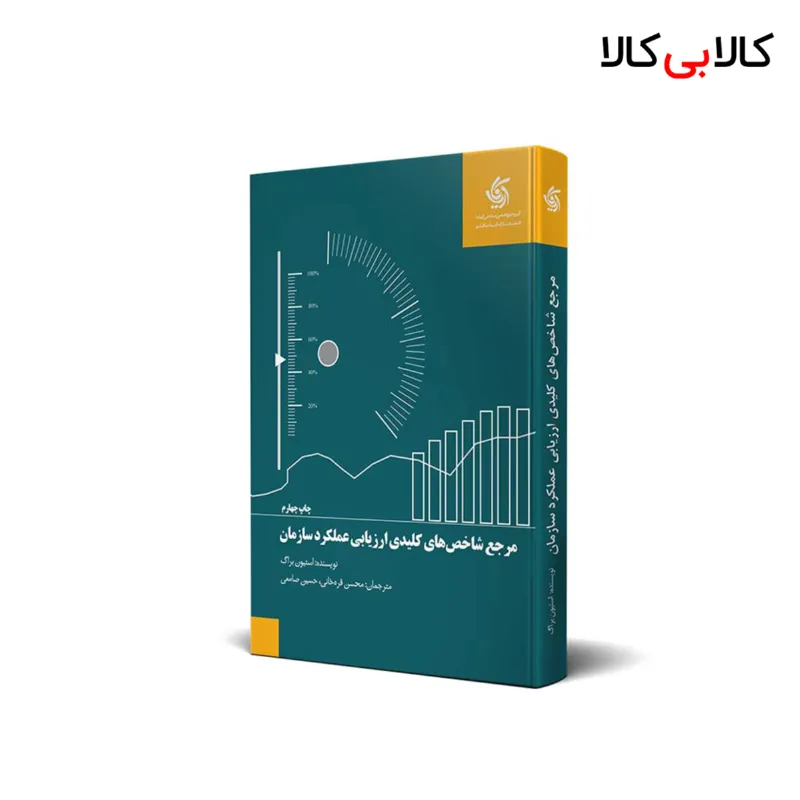 کتاب مرجع شاخص های کلیدی ارزیابی عملکرد سازمان اثر استیون براگ انتشارات آریانا قلم