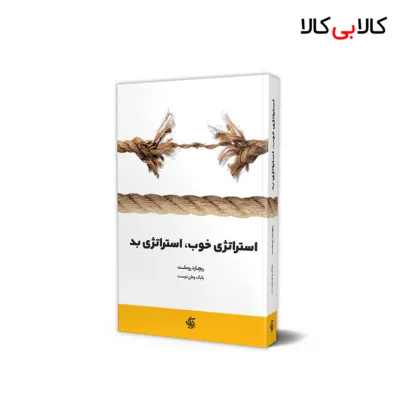 کتاب استراتژی خوب استراتژی بد اثر ریچارد روملت انتشارات آریانا قلم