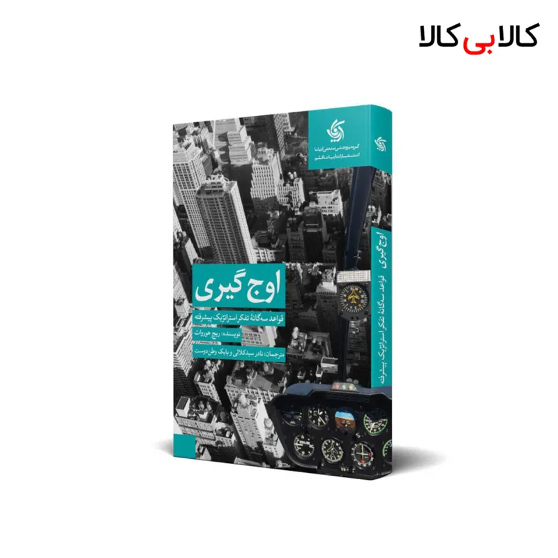 کتاب اوجگیری اثر ریچ هورواث انتشارات آریانا قلم