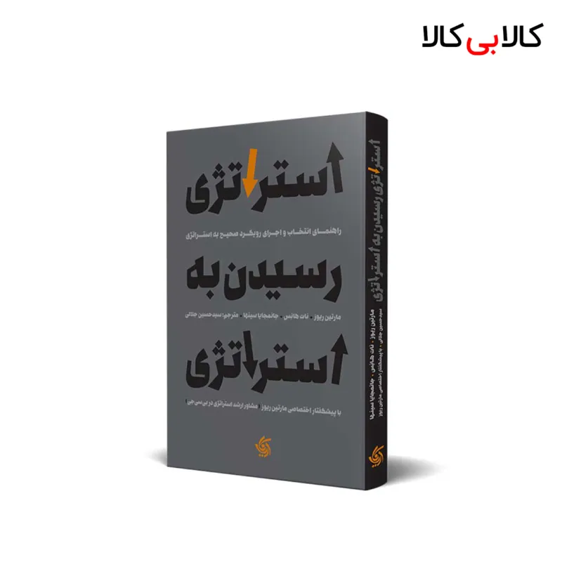 کتاب استراتژی رسیدن به استراتژی اثر جمعی از نویسندگان انتشارات آریانا قلم