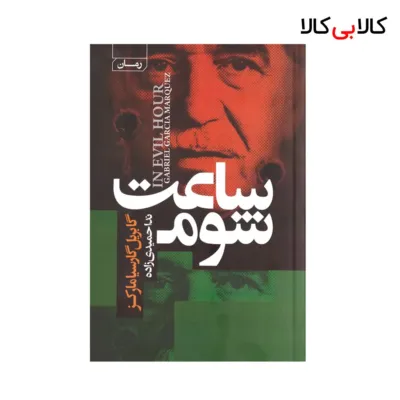 کتاب ساعت شوم اثر گابریل گارسیا مارکز انتشارات آتیسا