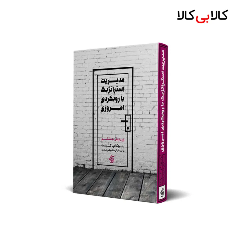 کتاب مدیریت استراتژیک با رویکرد امروزی – ویرایش هشتم اثر رابرت ام گرنت انتشارات آریانا قلم