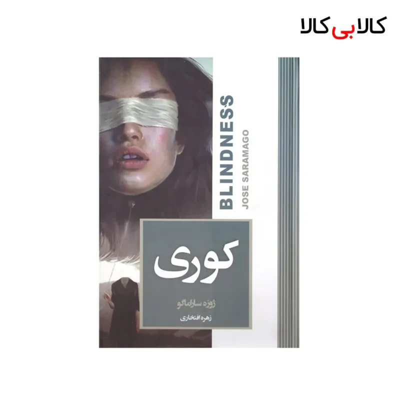 کتاب کوری اثر ژوزه ساراماگو انتشارات آتیسا