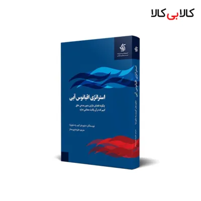 کتاب استراتژی اقیانوس آبی اثر دبلیو.چان کیم و رنه مابورنیا انتشارات آریانا قلم
