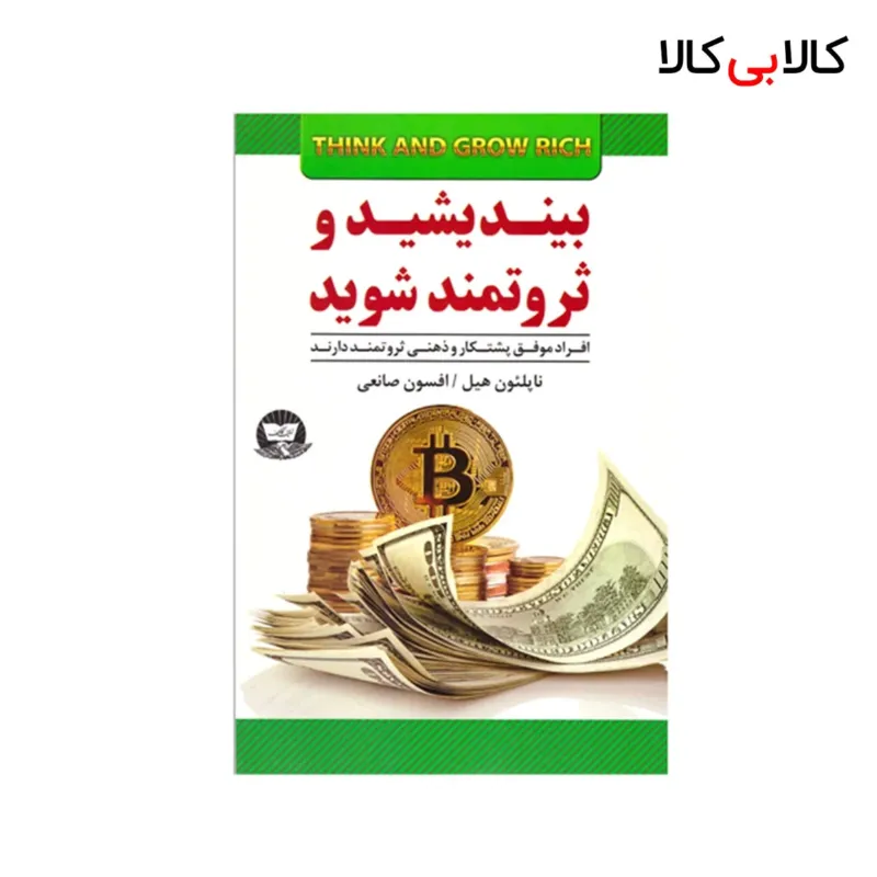 کتاب بينديشيد و ثروتمند شويد اثر ناپلئون هیل انتشارات زرین کلک