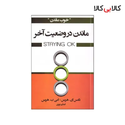 کتاب ماندن در وضعيت آخر اثر جمعی از نویسندگان انتشارات آتیسا