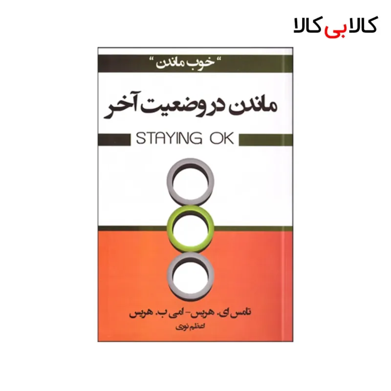 کتاب ماندن در وضعيت آخر اثر جمعی از نویسندگان انتشارات آتیسا