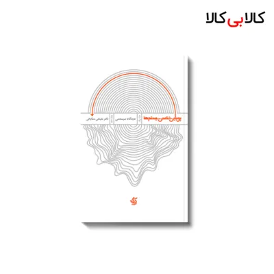 کتاب پویایی‌ شناسی سیستم‌ها – دیدگاه سیستمی اثر دکتر علینقی مشایخی انتشارات آریانا قلم