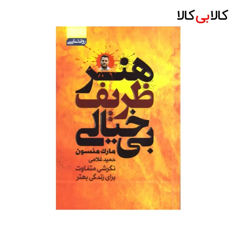 کتاب هنر ظریف بی خیالی اثر مارک منسون انتشارات آتیسا