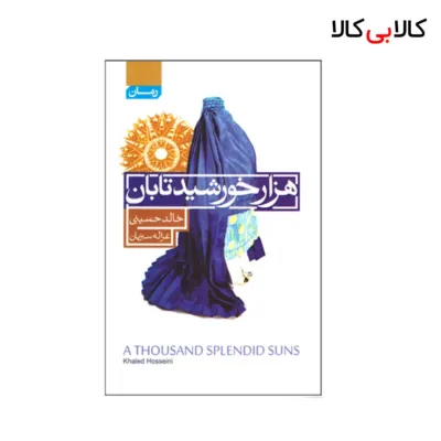 کتاب هزار خورشید تابان اثر خالد حسینی انتشارات آتیسا
