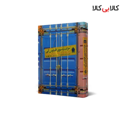 کتاب حرکت به سوی اقیانوس آبی اثر دبلیو.چان کیم و رنه مابورنیا انتشارات آریانا قلم