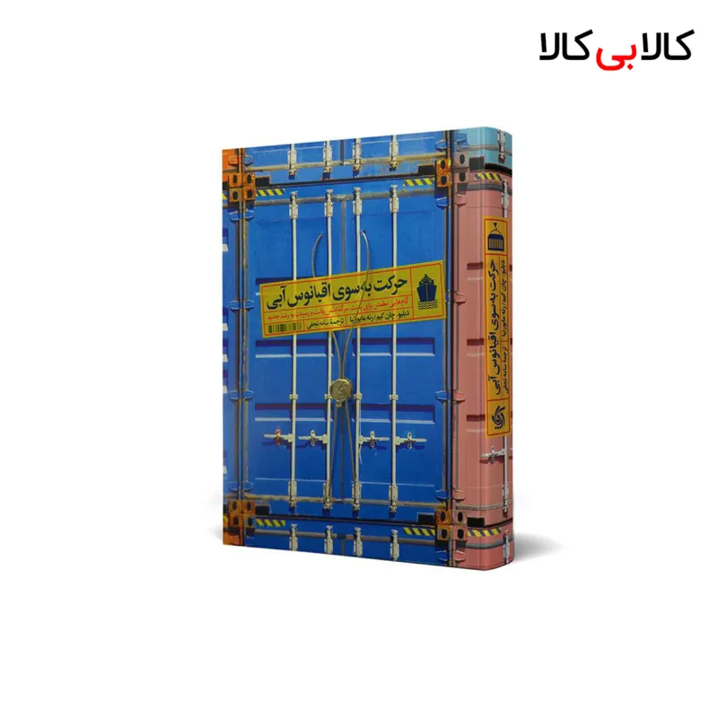 کتاب حرکت به سوی اقیانوس آبی اثر دبلیو.چان کیم و رنه مابورنیا انتشارات آریانا قلم