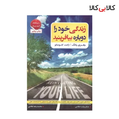 کتاب زندگی خود را دوباره بیافرینید اثر جفری یانگ و ژانت کلوسکو انتشارات آتیسا