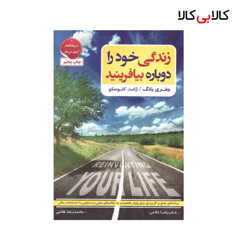 کتاب زندگی خود را دوباره بیافرینید اثر جفری یانگ و ژانت کلوسکو انتشارات آتیسا