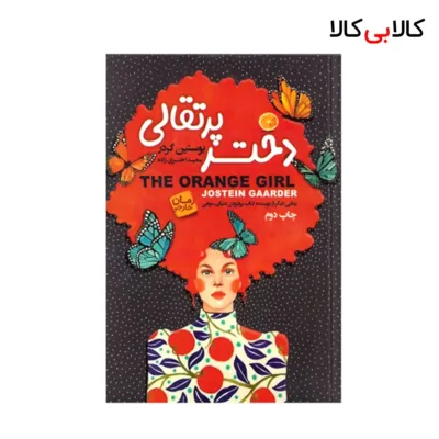 کتاب دختر پرتقالی اثر یوستین گردر انتشارات آتیسا